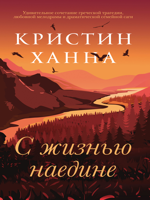 Title details for С жизнью наедине by Ханна, Кристин - Available
